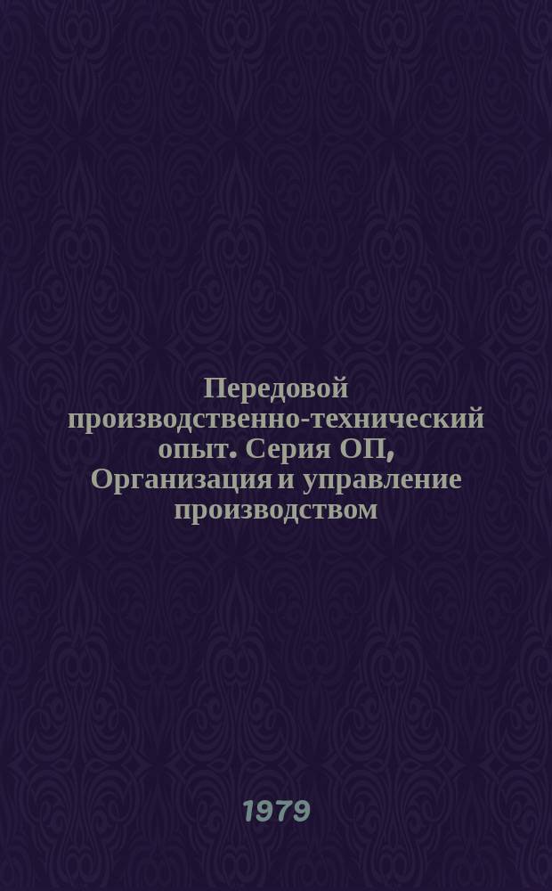 Передовой производственно-технический опыт. Серия ОП, Организация и управление производством : Межотрасл. реф. сб