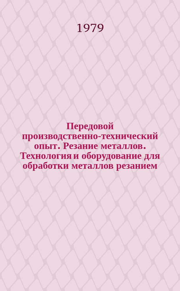Передовой производственно-технический опыт. Резание металлов. Технология и оборудование для обработки металлов резанием : Межотрасл. реф. сб