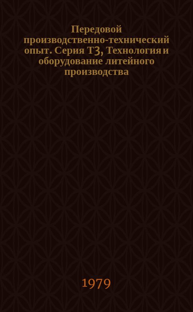 Передовой производственно-технический опыт. Серия Т3, Технология и оборудование литейного производства : Межотрасл. реф. сб