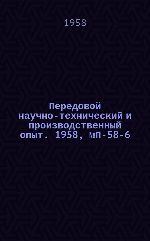 Передовой научно-технический и производственный опыт. 1958, №П-58-6 : Приборы для измерения температуры и давления
