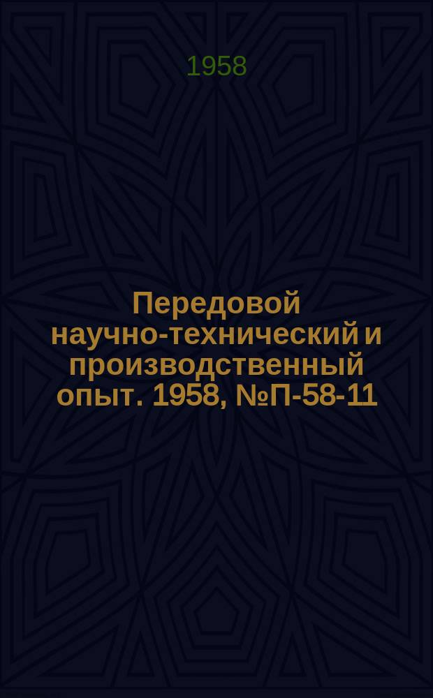 Передовой научно-технический и производственный опыт. 1958, №П-58-11