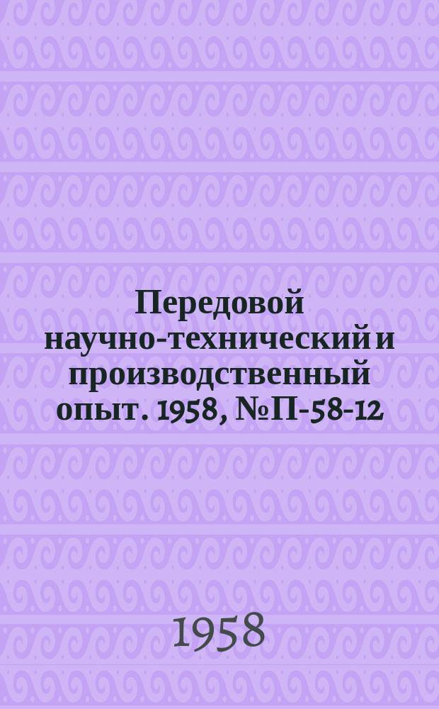 Передовой научно-технический и производственный опыт. 1958, №П-58-12 : Приборы для контроля твердости деталей. Установка для измерения напряжений в оболочках и пластинах при инерционных и равномерно распределенных нагрузках