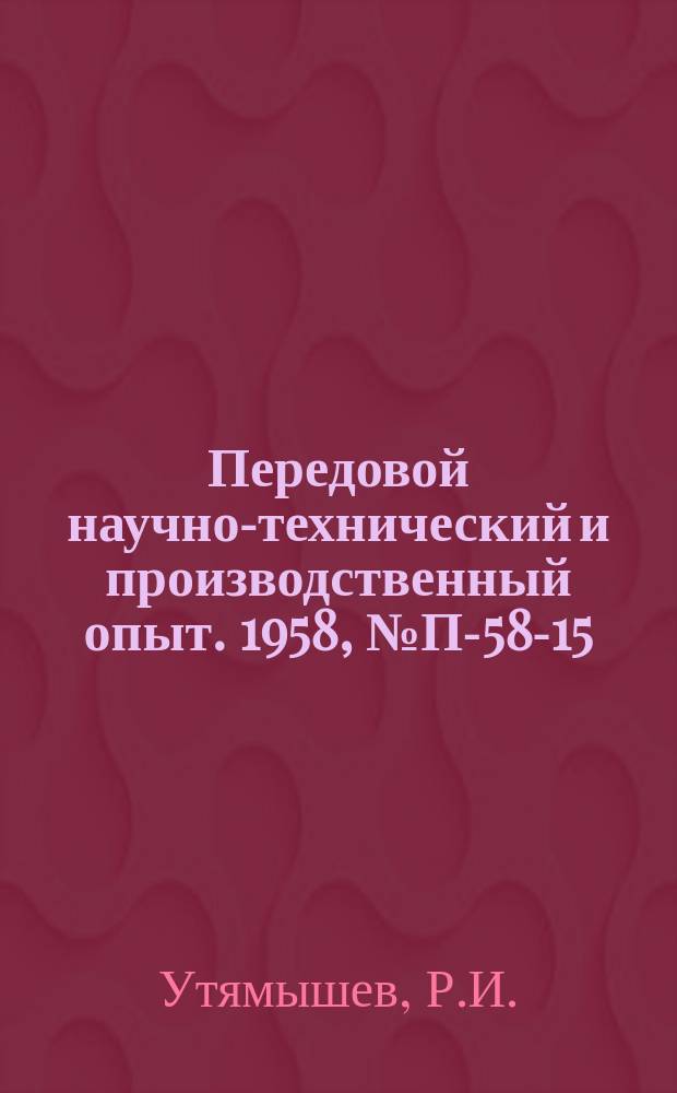 Передовой научно-технический и производственный опыт. 1958, №П-58-15 : Прибор КТЛ-10 для измерения угловых скоростей и частоты низкооборотных приводов