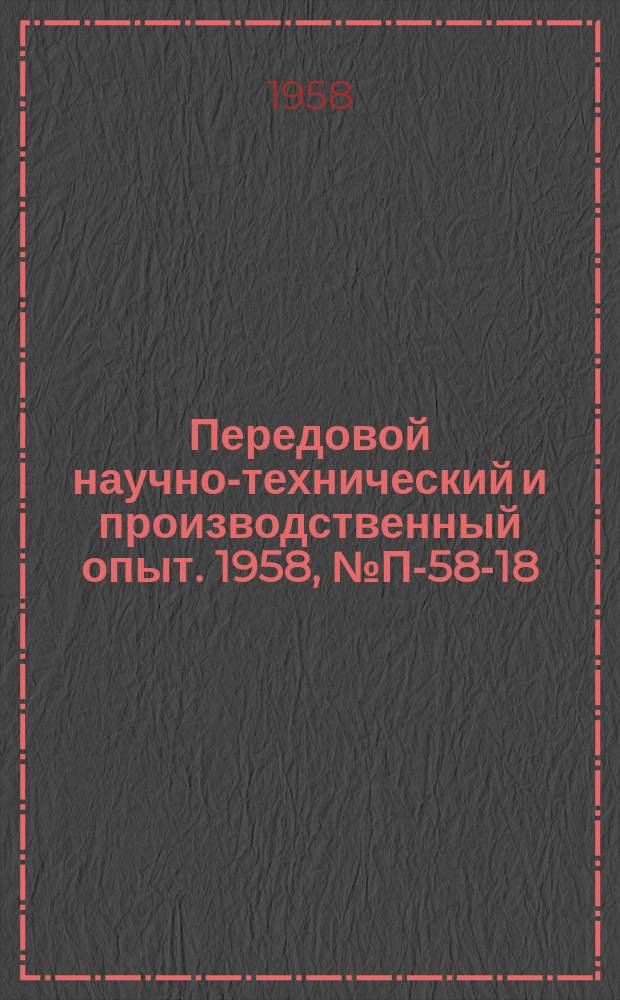 Передовой научно-технический и производственный опыт. 1958, №П-58-18 : Малогабаритный оксигемограф ОК-2