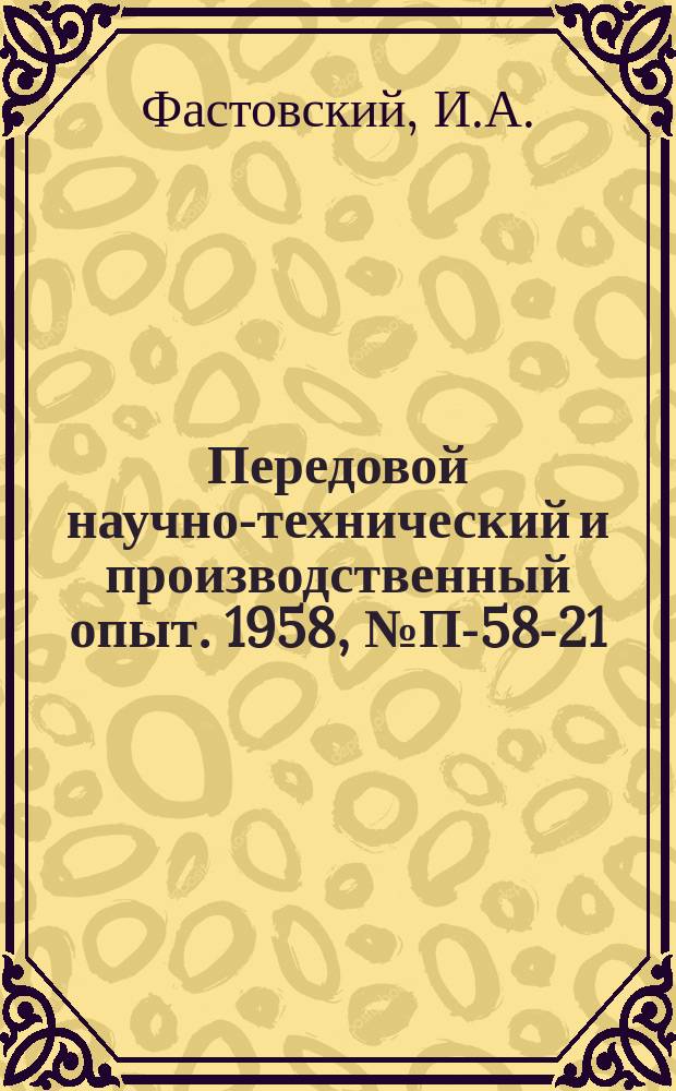 Передовой научно-технический и производственный опыт. 1958, №П-58-21 : Специальные измерители радиопомех