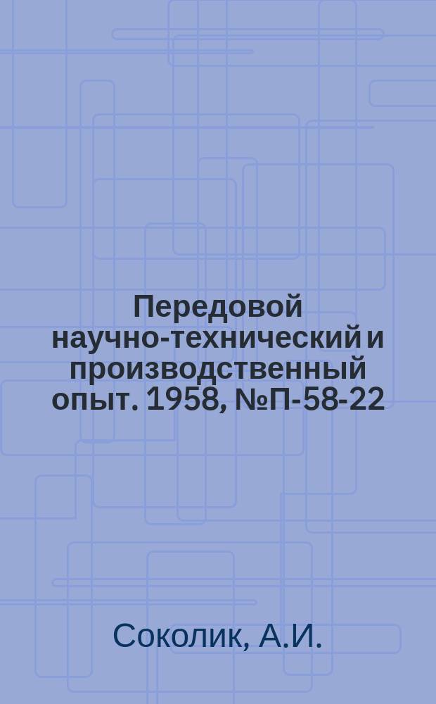 Передовой научно-технический и производственный опыт. 1958, №П-58-22 : Измерители интервалов времени ИВ-13, ИВ-13М и ИВ-13МА. Трехканальный тензометрический усилитель типа ТТУ-5-55