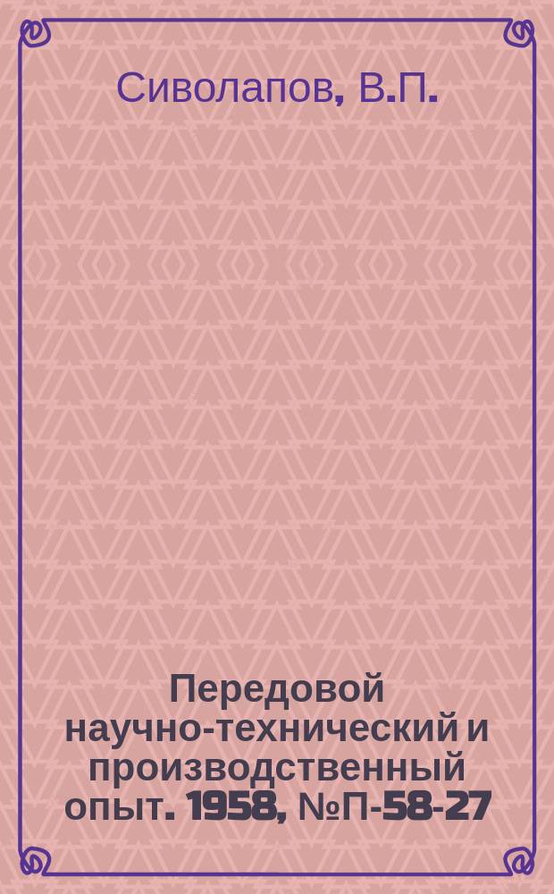 Передовой научно-технический и производственный опыт. 1958, №П-58-27 : Фазометр МФИ. Фоторегистрирующий электроразведочных автокомпенсатор ЭАК-3