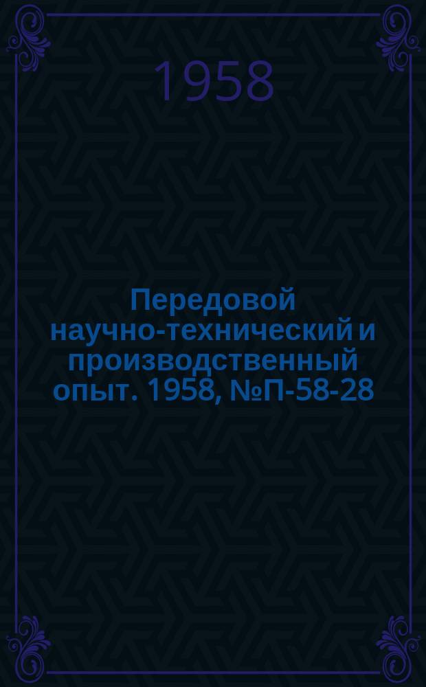 Передовой научно-технический и производственный опыт. 1958, №П-58-28 : Прибор ПИБ-1 для измерения параметров болометров