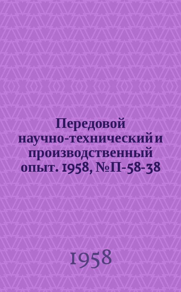 Передовой научно-технический и производственный опыт. 1958, №П-58-38 : Приемники переменного давления. Многоложечные стеклянные манометры и реометры