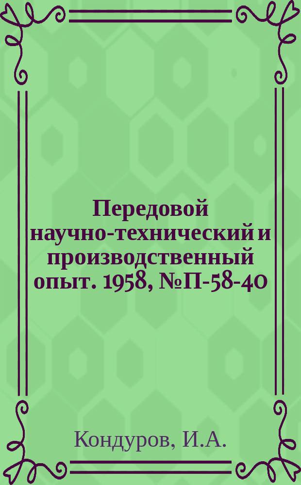Передовой научно-технический и производственный опыт. 1958, №П-58-40 : 128-канальный матричный амплитудный анализатор