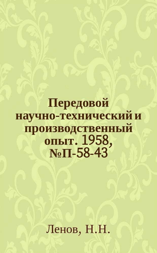Передовой научно-технический и производственный опыт. 1958, №П-58-43 : Электронный дифференциальный анализатор