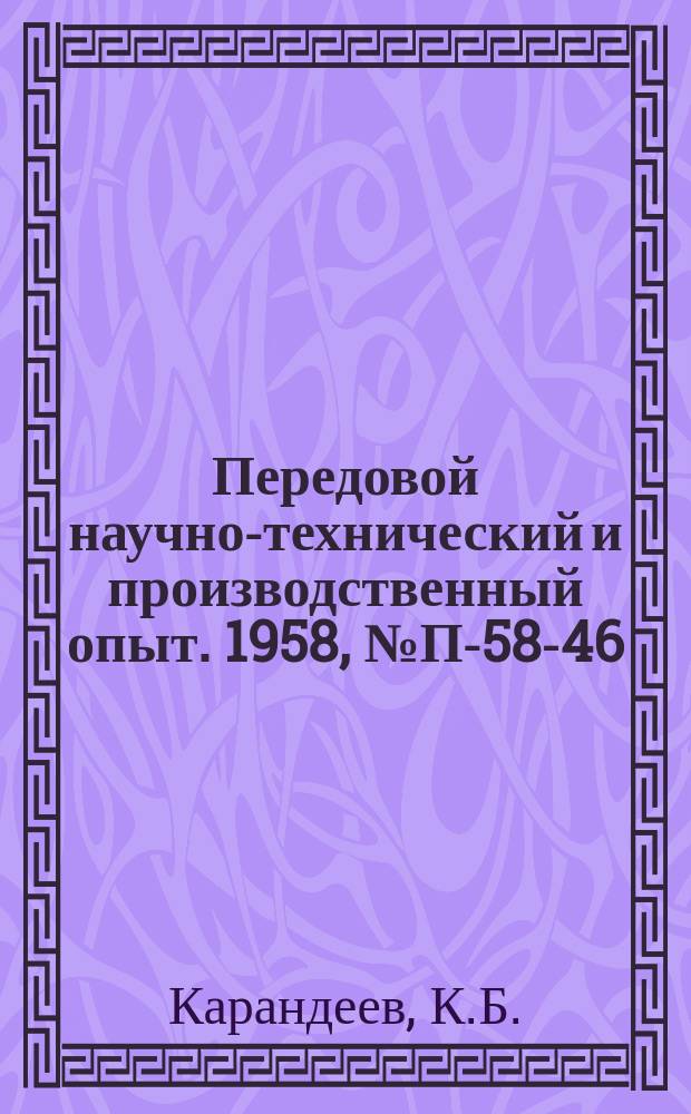 Передовой научно-технический и производственный опыт. 1958, №П-58-46 : Универсальный мост переменного тока