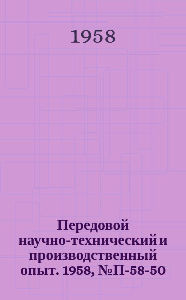 Передовой научно-технический и производственный опыт. 1958, №П-58-50 : Прибор для определения упругих и пластических свойств керамики при температурах до 1350&deg;
