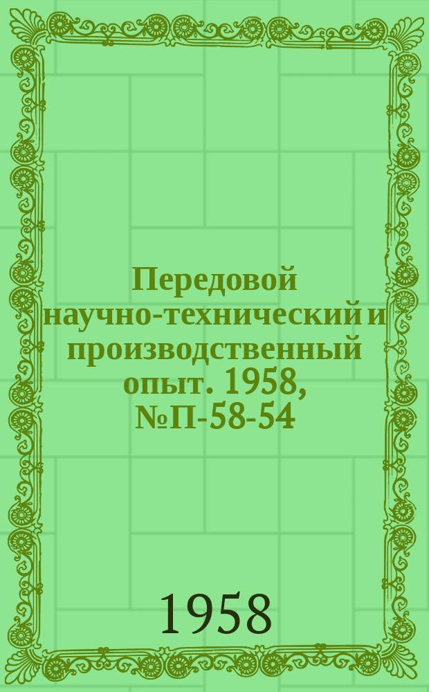 Передовой научно-технический и производственный опыт. 1958, №П-58-54 : Электронный стробоскопический тахометр высокой точности и генератор-синхронизатор ТСТ-1