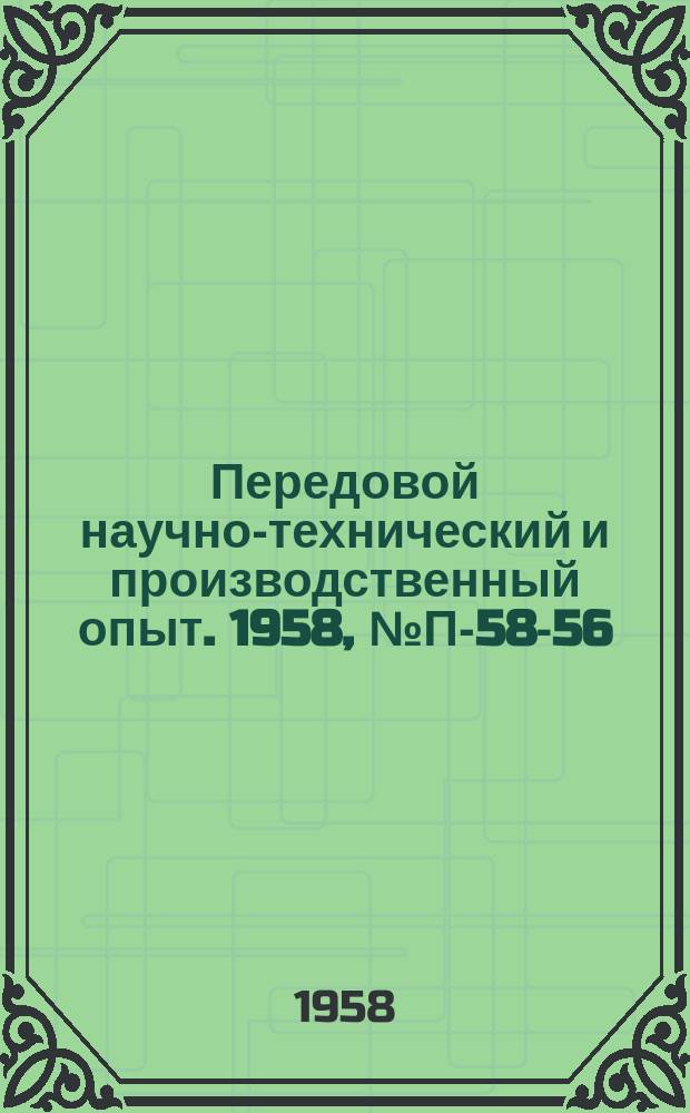 Передовой научно-технический и производственный опыт. 1958, №П-58-56 : Установка для определения и записи амплитудно-фазовых характеристик усилителей и регуляторов