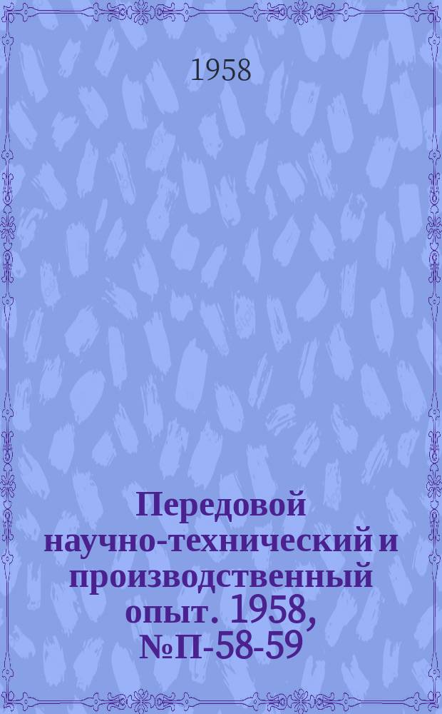 Передовой научно-технический и производственный опыт. 1958, №П-58-59 : Универсальный широкополосный фазометр УФ-1