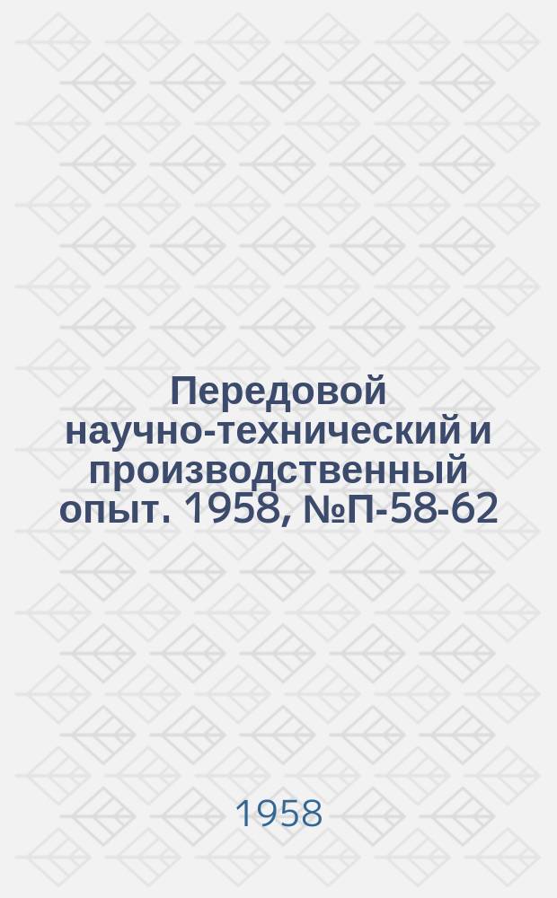 Передовой научно-технический и производственный опыт. 1958, №П-58-62 : Приставка к осциллографу МПО-2 для записи процессов на фотобумагу шириной 120 мм.