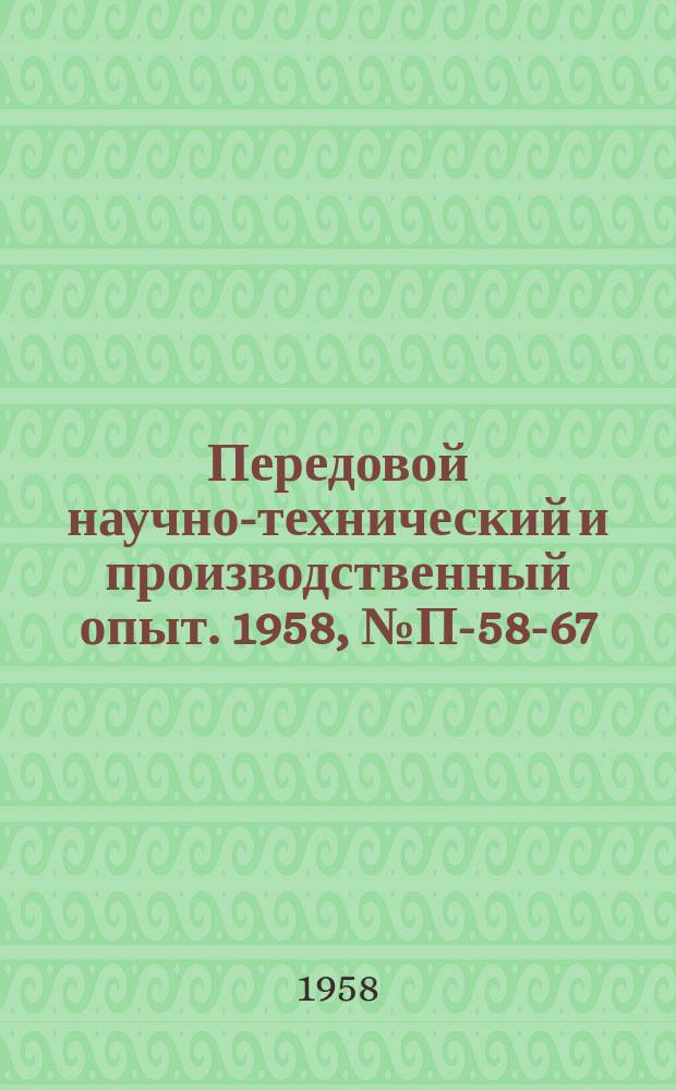 Передовой научно-технический и производственный опыт. 1958, №П-58-67 : Узлы арифметического устройства с динамическим триггером на плоскостном кристаллическом триоде