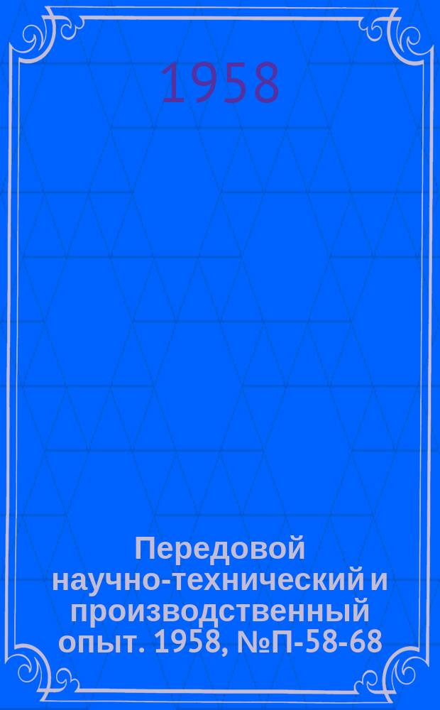 Передовой научно-технический и производственный опыт. 1958, №П-58-68 : Модели из нового оптически активного материала ЭД6-М для поляризационно-оптического материала исследования напряжений