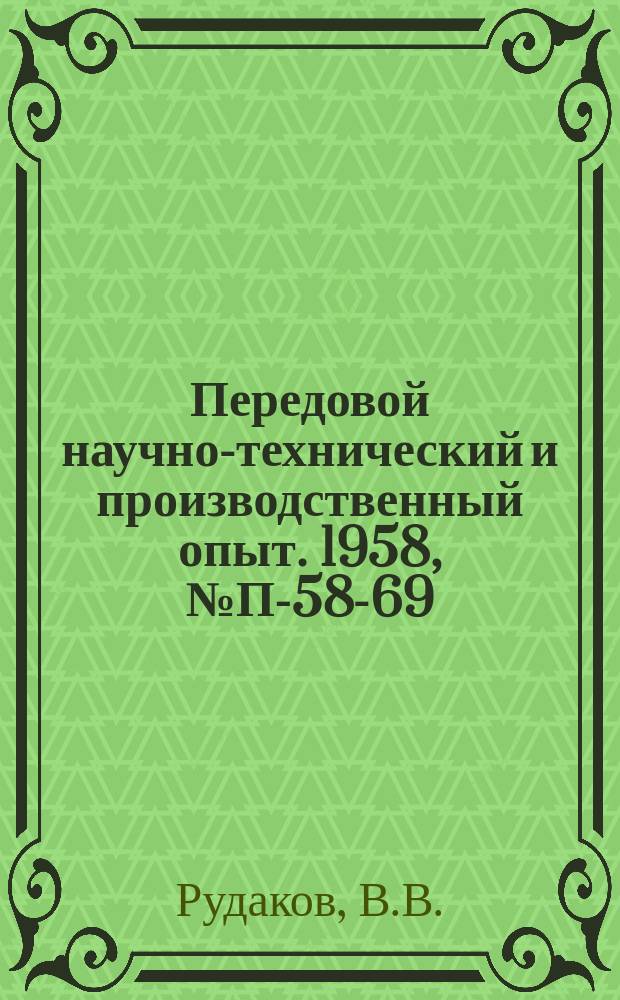 Передовой научно-технический и производственный опыт. 1958, №П-58-69 : Электронный усилитель с множительным устройством для систем следящего привода