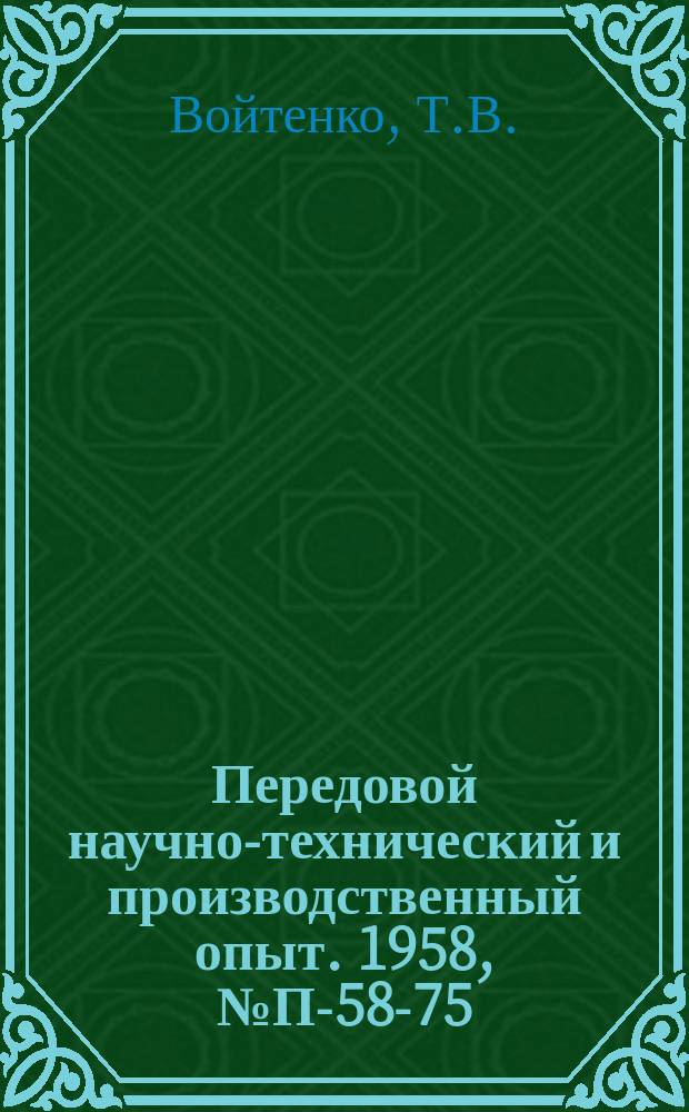 Передовой научно-технический и производственный опыт. 1958, №П-58-75 : Пневмопреобразователь для электронных автопотенциометров и электронных уравновешенных мостов