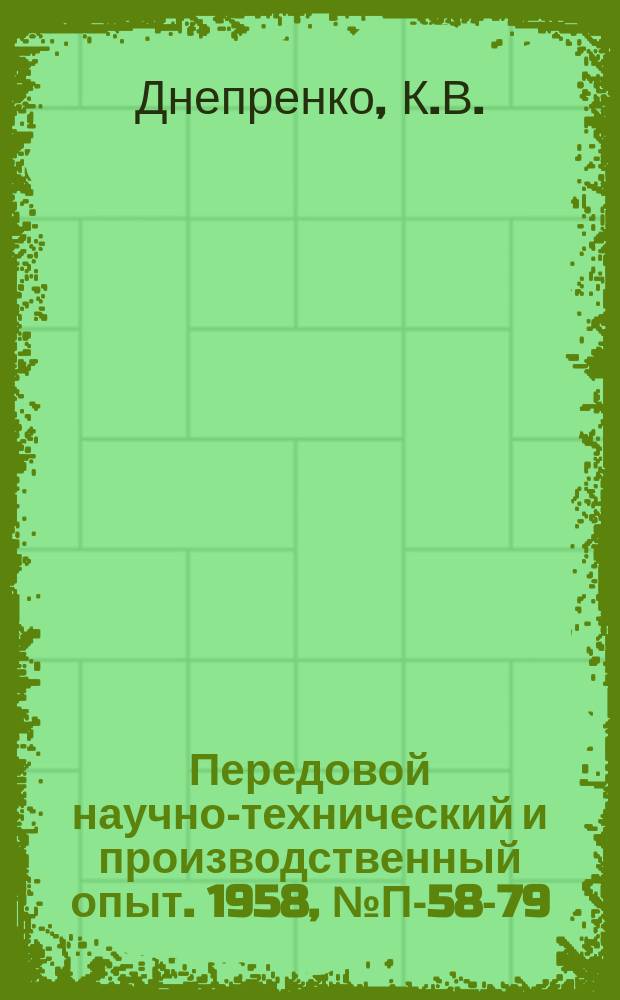 Передовой научно-технический и производственный опыт. 1958, №П-58-79 : Переносный для определения малых концентраций влаги в газах. Установка для определения солености природных вод