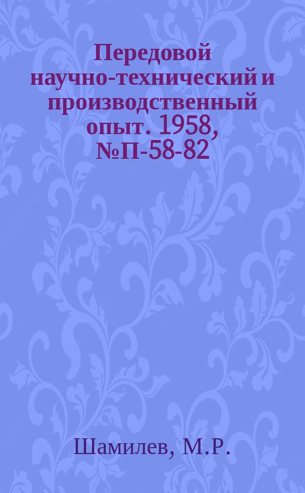Передовой научно-технический и производственный опыт. 1958, №П-58-82 : Электрокинетические датчики