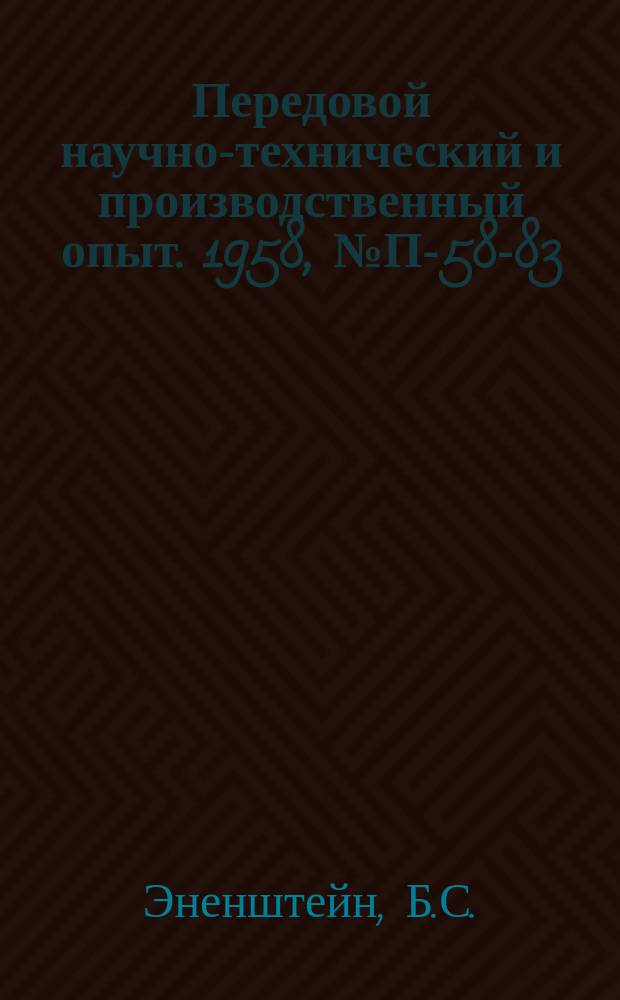 Передовой научно-технический и производственный опыт. 1958, №П-58-83 : Полевая электромагнитная станция для глубинной геологической разведки