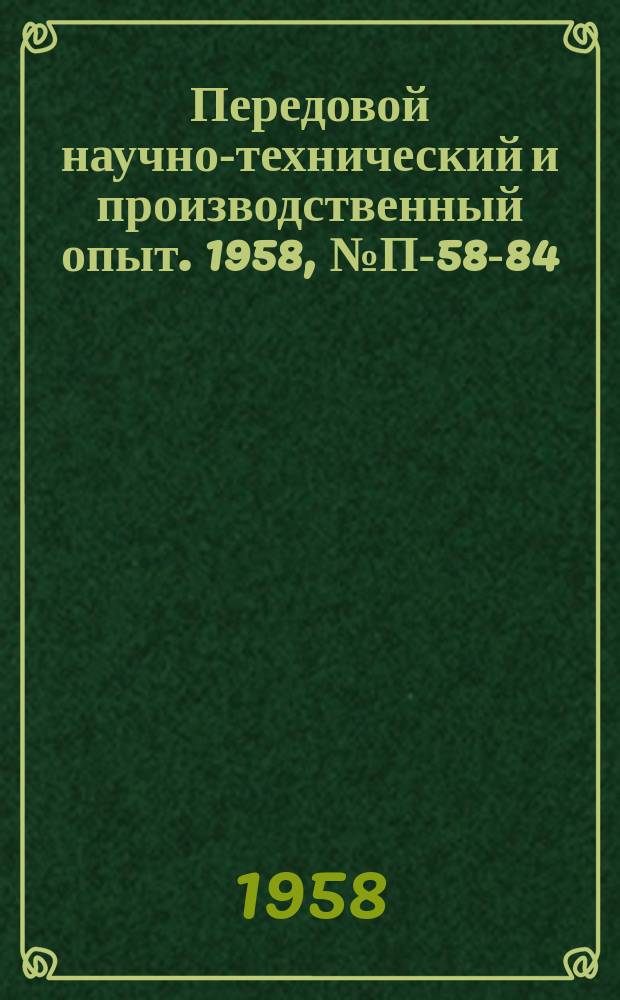 Передовой научно-технический и производственный опыт. 1958, №П-58-84 : Установка УПЭ-1