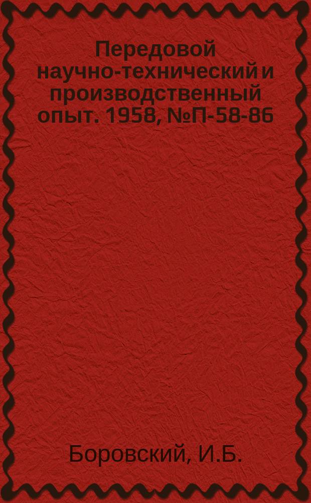 Передовой научно-технический и производственный опыт. 1958, №П-58-86 : Аппаратура для спектрального определения газов в металлах