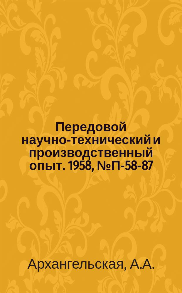 Передовой научно-технический и производственный опыт. 1958, №П-58-87 : Прибор МЛЕ-2 для измерения емкости и тангенса угла потерь конденсаторов
