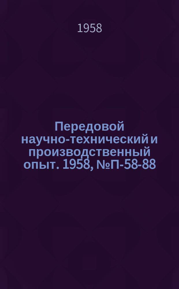 Передовой научно-технический и производственный опыт. 1958, №П-58-88 : Фотоэлектрические денситометры с автоматической и полуавтоматической регистрацией