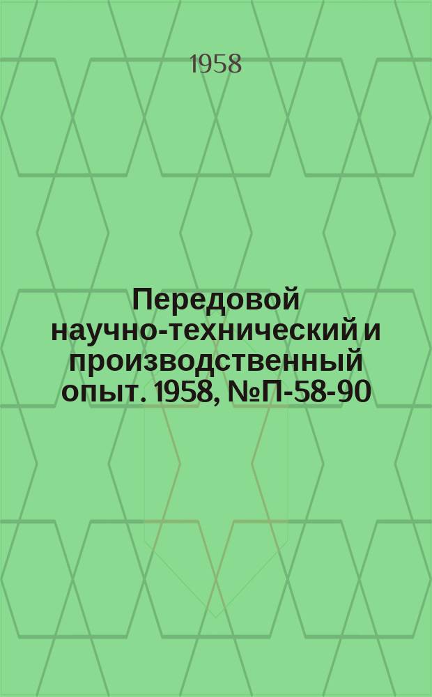 Передовой научно-технический и производственный опыт. 1958, №П-58-90 : Спектральные парометаллические лампы. Высокоинтенсивная гейслеровская водородная трубка ГВ-3