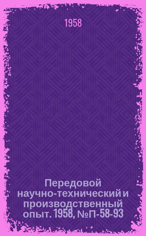 Передовой научно-технический и производственный опыт. 1958, №П-58-93 : Емкостной вакуумный дилатометр