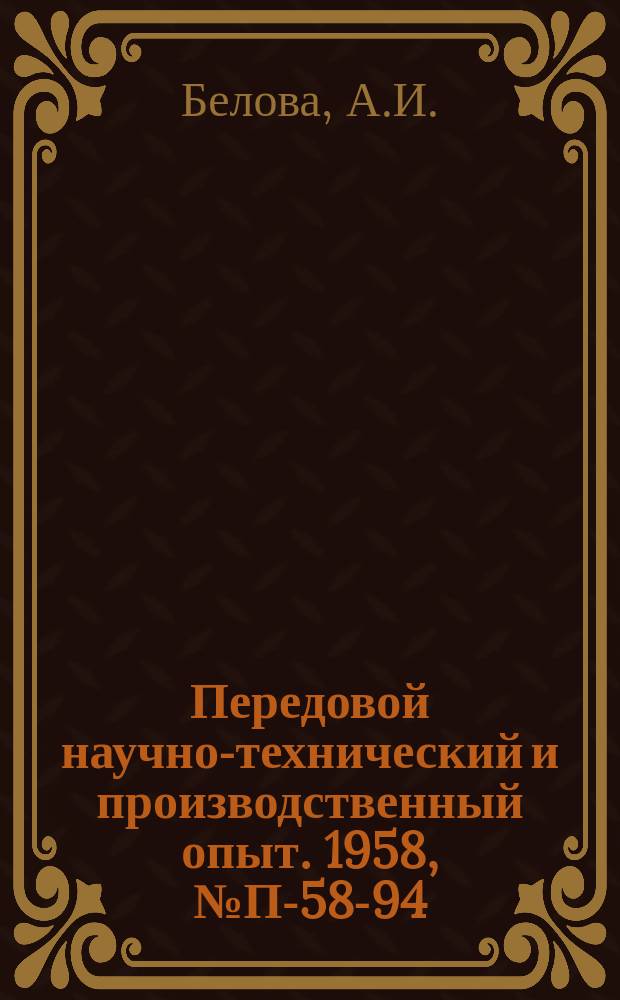 Передовой научно-технический и производственный опыт. 1958, №П-58-94 : Блок регистрации и воспроизведения функций (БРВ) для решения интегральных уравнений