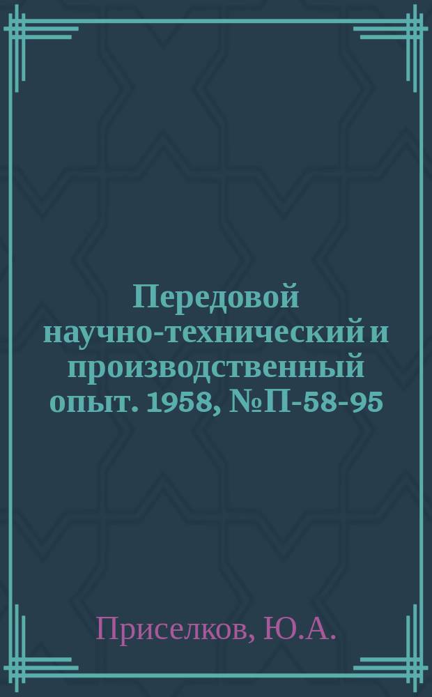 Передовой научно-технический и производственный опыт. 1958, №П-58-95 : Прибор для измерения давления насыщенного пара методом эффузии