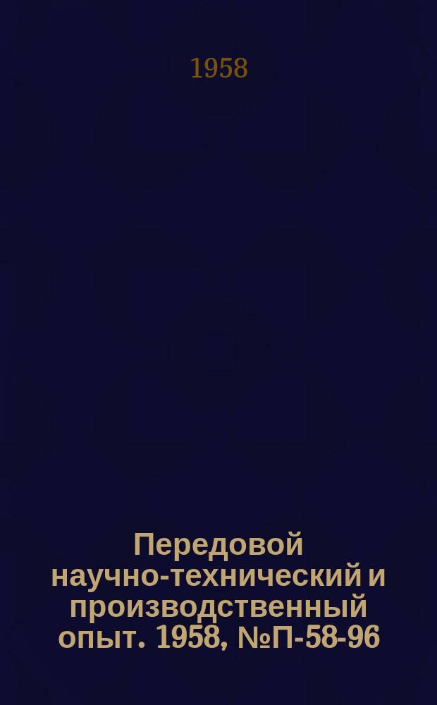 Передовой научно-технический и производственный опыт. 1958, №П-58-96 : Машина УИМ-5 для испытания на релаксацию при растяжении ; Машина МДП-30 для испытания крупных образцов на ползучесть и длительную прочность