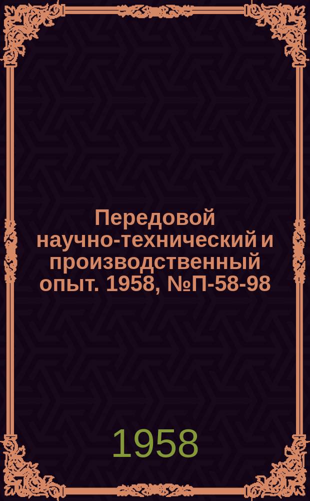 Передовой научно-технический и производственный опыт. 1958, №П-58-98 : Установка для записи деформаций и усилий при ударных натурных испытаниях. Прибор для определения механической прочности керамических образцов