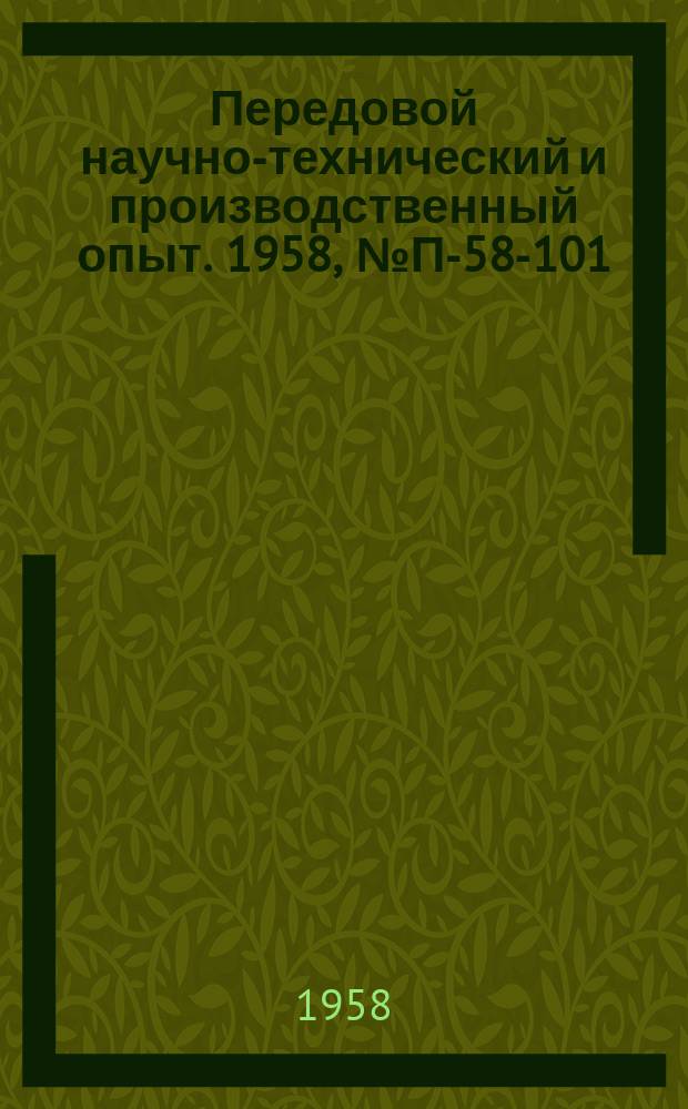 Передовой научно-технический и производственный опыт. 1958, №П-58-101 : Анализатор помех АП-28