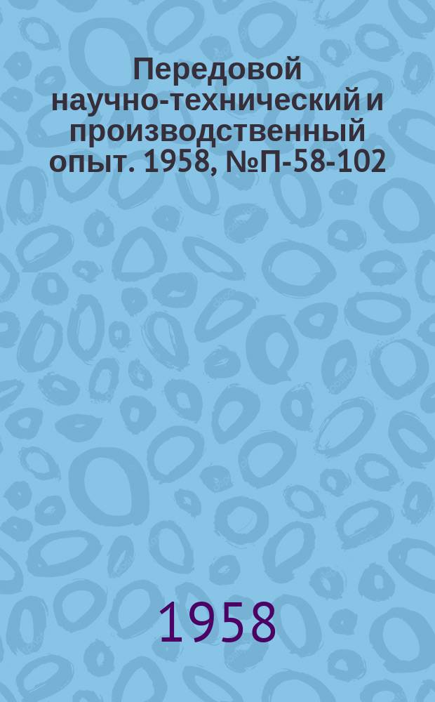 Передовой научно-технический и производственный опыт. 1958, №П-58-102 : Система косвенного автоматического регулирования температуры в электрических печах