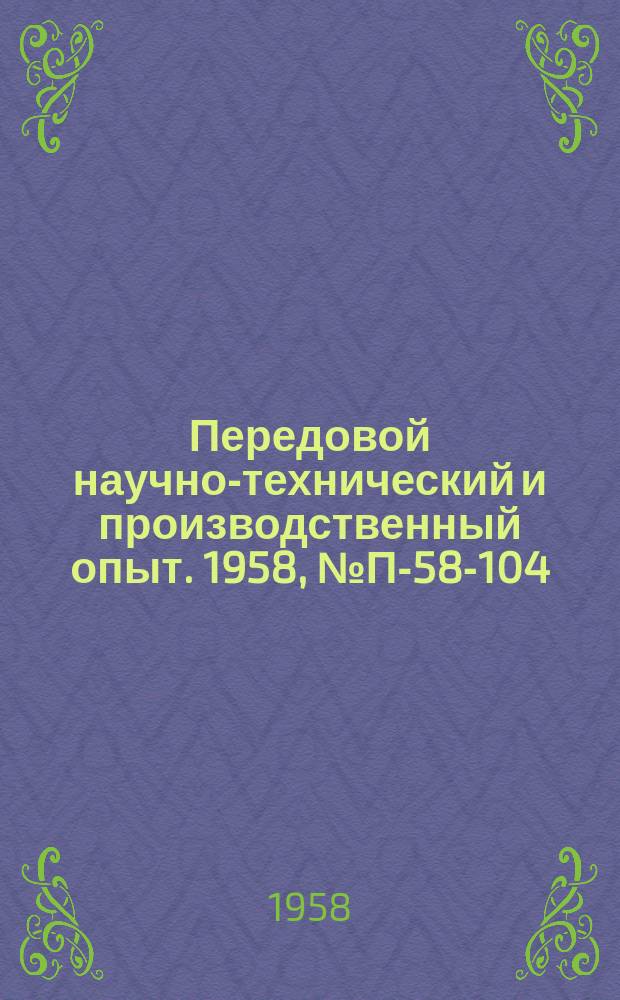 Передовой научно-технический и производственный опыт. 1958, №П-58-104 : Электронные устройства контроля и регулирования для комплексной автоматизации производственных процессов