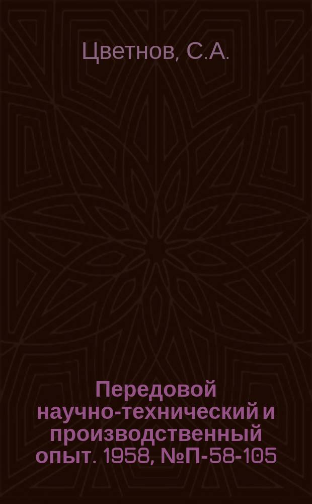 Передовой научно-технический и производственный опыт. 1958, №П-58-105 : Установка для автоматического контроля температуры зерна в зернохранилищах