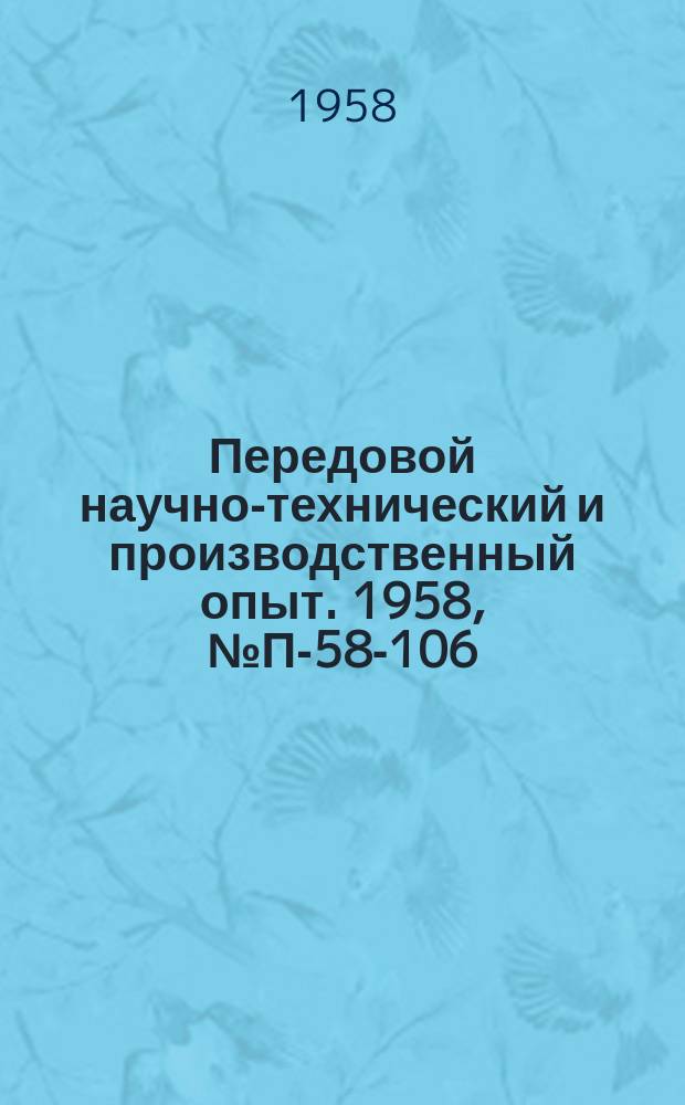 Передовой научно-технический и производственный опыт. 1958, №П-58-106 : Двухканальный тензометрический измеритель ТИС-4