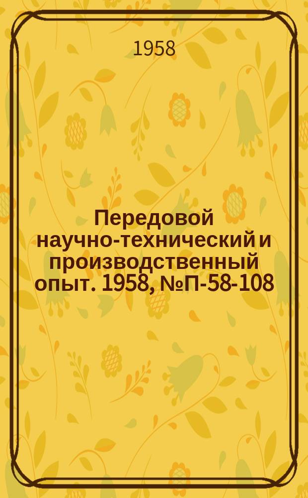 Передовой научно-технический и производственный опыт. 1958, №П-58-108 : Система питания электромоделирующей установки МН-8