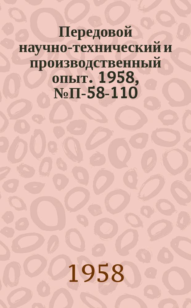 Передовой научно-технический и производственный опыт. 1958, №П-58-110 : Шестиканальная электронно-счетная установка. Часовой механизм с секундкоррекцией