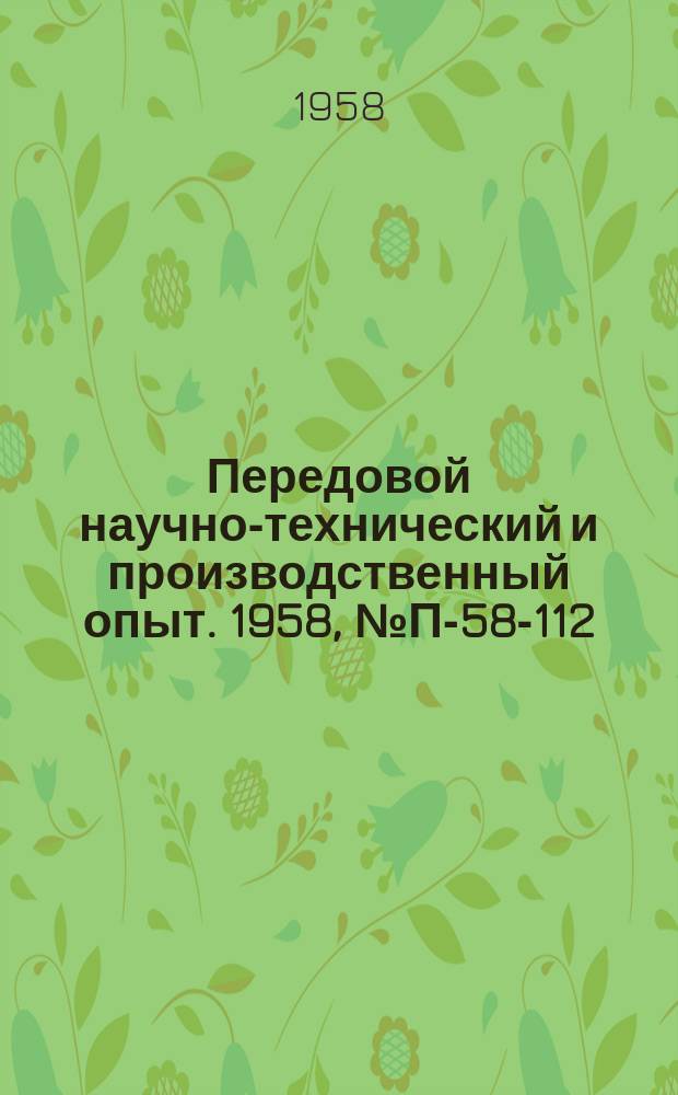 Передовой научно-технический и производственный опыт. 1958, №П-58-112 : Установка для термогравиметрического анализа