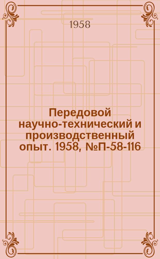 Передовой научно-технический и производственный опыт. 1958, №П-58-116 : Прибор МВЗ-2 для измерения времени запаздывания
