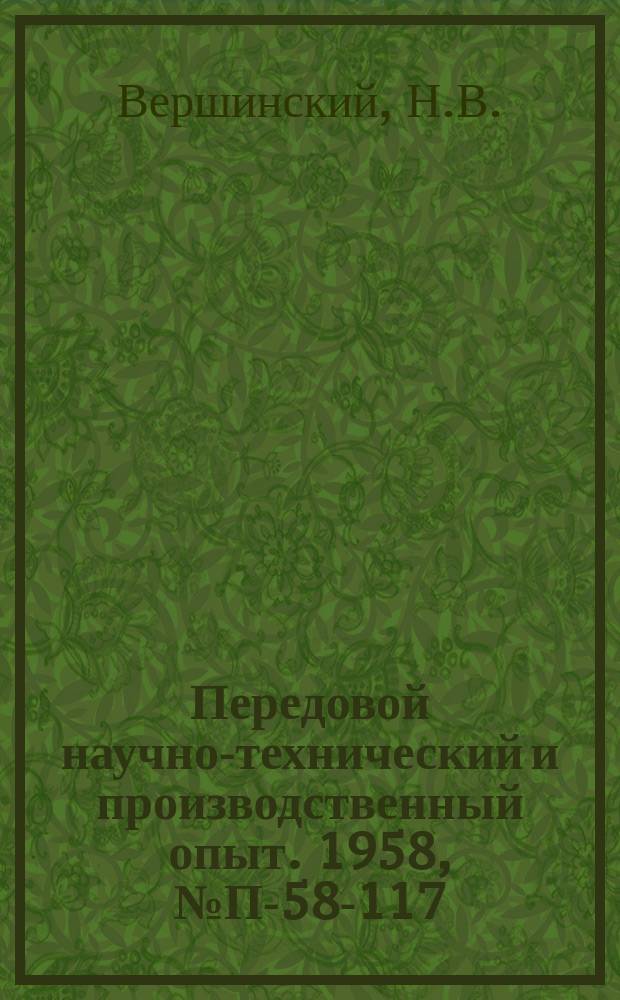 Передовой научно-технический и производственный опыт. 1958, №П-58-117 : Индукционные измерители скорости течения воды