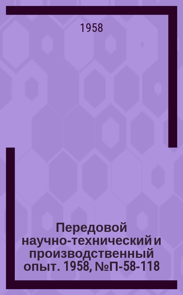 Передовой научно-технический и производственный опыт. 1958, №П-58-118 : Автоматические хроматографические коллекторы