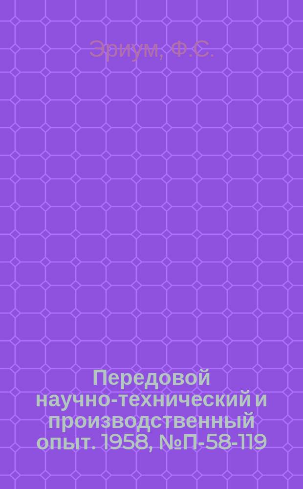Передовой научно-технический и производственный опыт. 1958, №П-58-119 : Автоэлектротермостанция АЭТС-02
